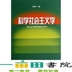 科学社会主义学徐艳玲山东大学9787560748009徐艳玲编山东大学出版社9787560748009