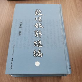 敦煌歌辞总编