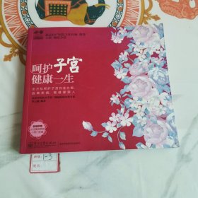 呵护子宫，健康一生