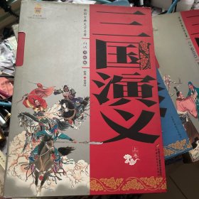 中国古典文学名著-三国演义（上下卷白话美绘版）