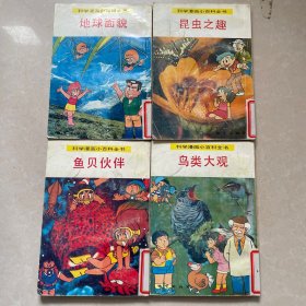 科学漫画小百科全书(4本合售)