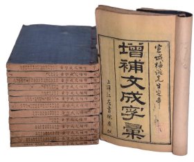 增补文成字汇