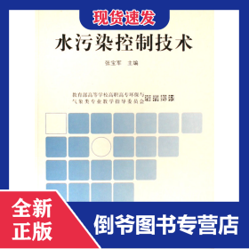 水污染控制技术(高等专科学校高等职业技术学院环境类系列教材)