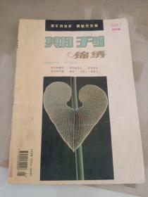 期刊锦绣(创刊号)1995/1