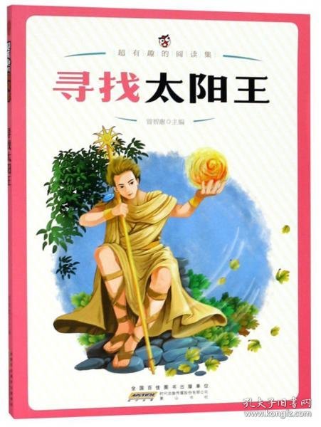 寻找太阳王/超有趣的阅读集