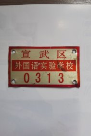 北京宣武外国语实验学校金属牌