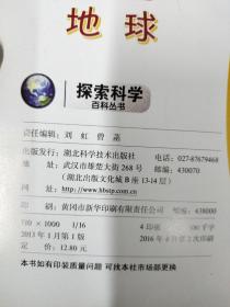 探索科学百科从书：地球