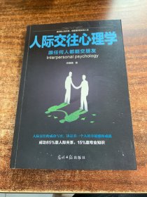 人际交往心理学