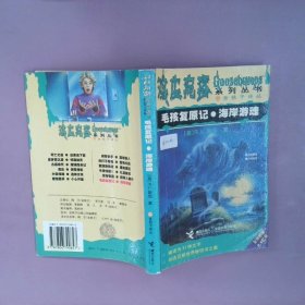 正版鸡皮疙瘩--毛孩复原记海岸游魂[美]R.L.斯坦 陈婷 陈启接力出版社