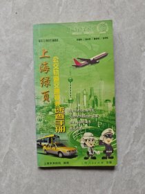 上海绿页 : 公交轨道交通换乘速查手册