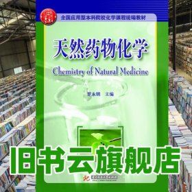 天然藥物化學 羅永明 華中科技大學出版社 9787560970417