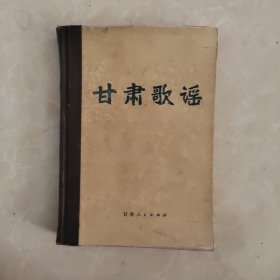 甘肃歌谣