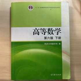 高等数学（下册）