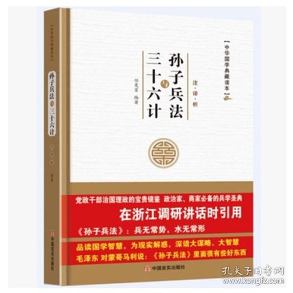 中华国学典藏读本：孙子兵法与三十六计