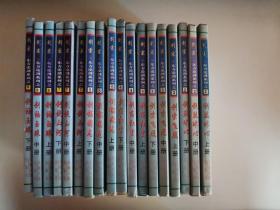 剑宗 东方论剑系列 2、3、4、5、7、8 共十八册合售