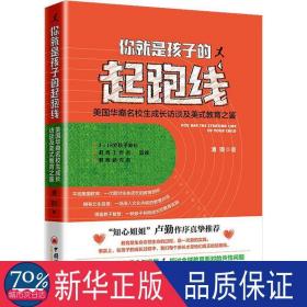 你是孩子的起跑线 美国华裔名校生的成长访谈及美式教育之鉴 教学方法及理论 清瑕 新华正版