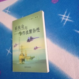系统论与作战复杂性