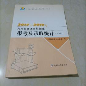 【接近全新】2017——2019年河南省普通高校招生报考及录取统计（文科）