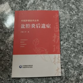 盆腔炎后遗症(中医护理技术丛书) 正版内页全新