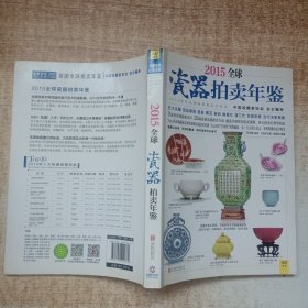 2015全球瓷器拍卖年鉴