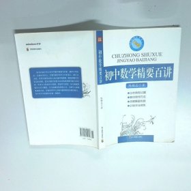 初中数学精要百讲  陈锡志 四川教育出版社