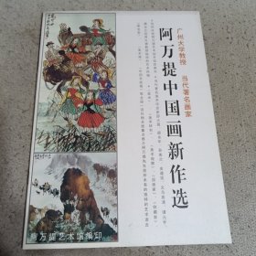 阿万提中国画新作选