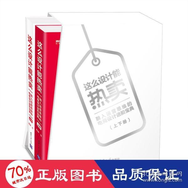 这么设计能热卖——融入运营思维的电商设计进阶宝典（套装共两册）