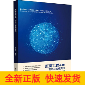 照明工程4.0 营造与管理实践