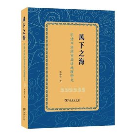 【正版新书】 风下之海 明清中国闽南海洋地理研究 李智君 商务印书馆