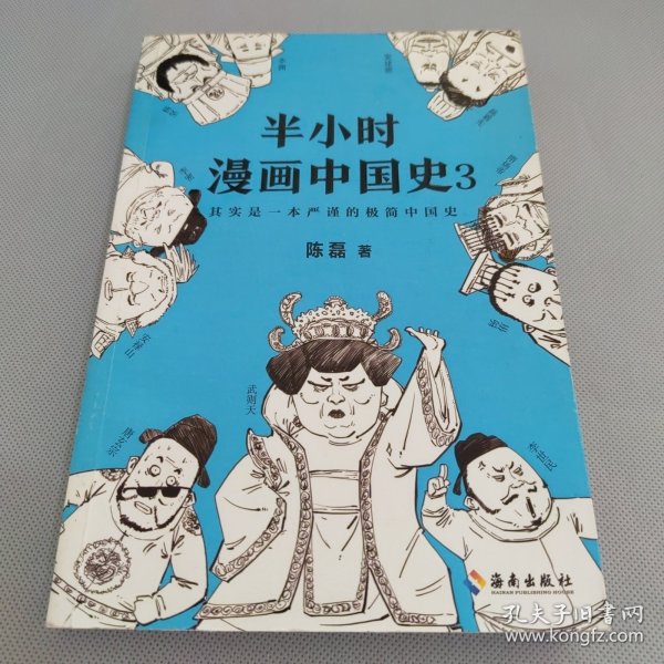 半小时漫画中国史3（《半小时漫画中国史》系列第3部，其实是一本严谨的极简中国史！）