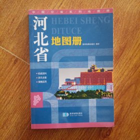 2015中国分省系列地图册 河北省地图册