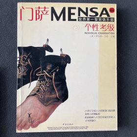 门萨个性考级