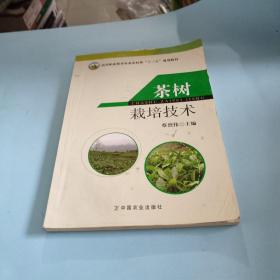 茶树栽培技术/高等职业教育农业部“十二五”规划教材