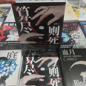 算尽则死（演员/编剧/导演王迅诚意作序！开启上帝视角，效果王炸的倒序推理！比《嫌疑人X的献身》更窒息的温柔杀！）
