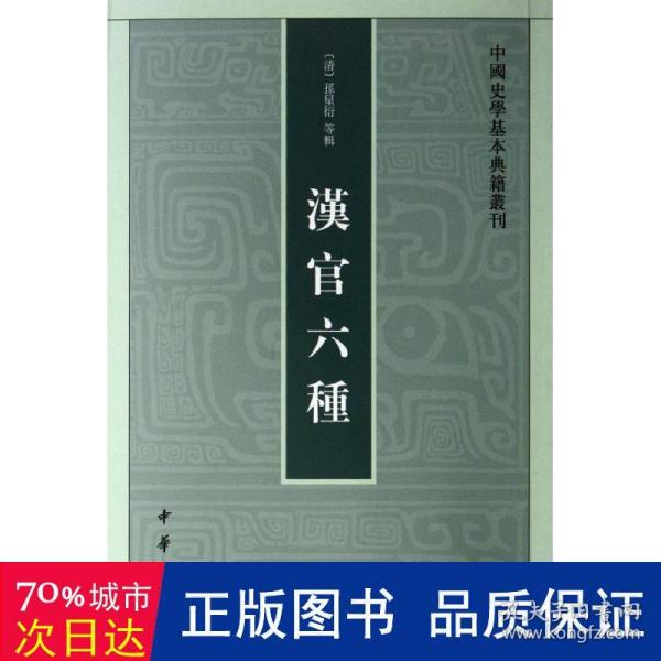 汉官六种：中国史学基本典籍丛刊