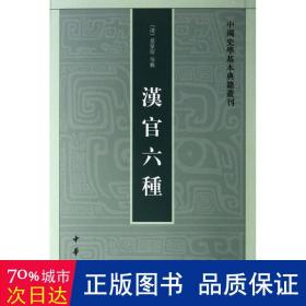 汉官六种：中国史学基本典籍丛刊