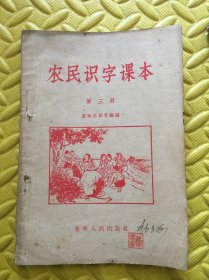 农民识字课本 第三册 1956年一版一印