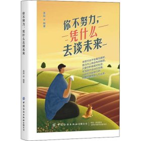 你不努力,凭什么去谈未来