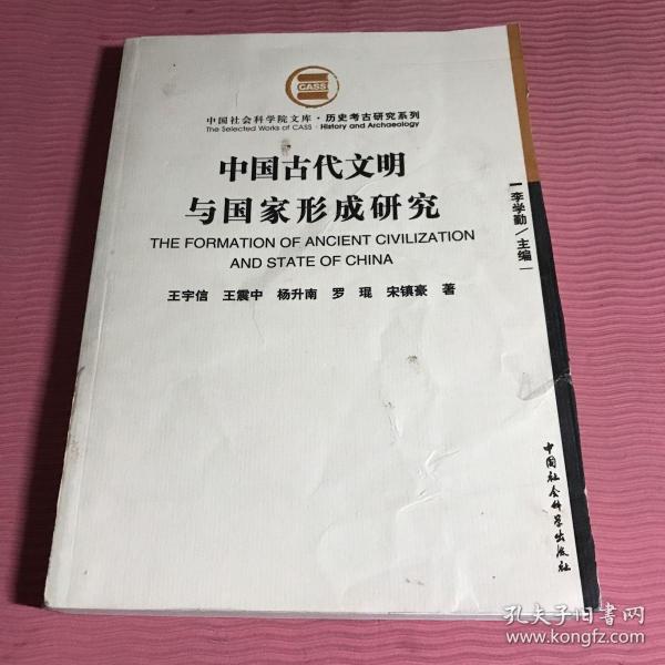 中国古代文明与国家形成研究