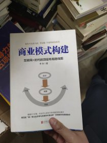 商业模式构建：互联网+时代的顶层布局路线图