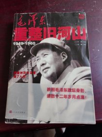 毛泽东重整旧河山（1949-1960）