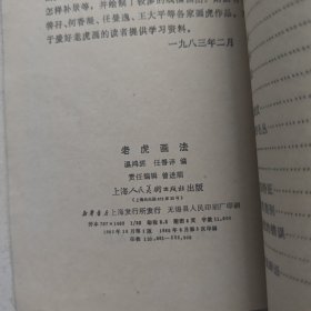 老虎画法--任曼逸讲授画虎笔法