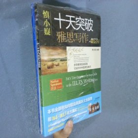 慎小嶷十天突破雅思写作（附高频短语速查手册及作业本剑13版）