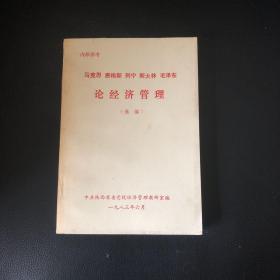 马克思恩格斯列宁斯大林毛泽东论经济管理