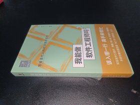 我能做软件工程师吗（知名软件工程师韩磊 郄小虎 陈智峰等手把手教你报志愿、找工作、换赛道。入行必备）