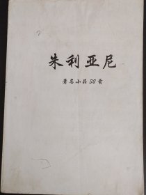 朱利亚尼（著名小品32首）