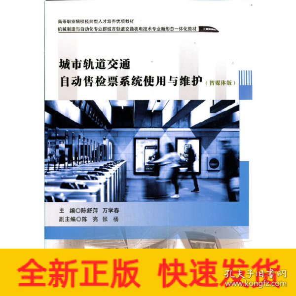 城市轨道交通自动售检票系统使用与维护（智媒体版）