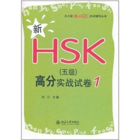 新HSK(五级)高分实战试卷1