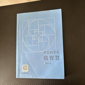 学会向学生借智慧