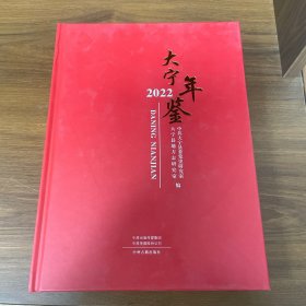 大宁年鉴 2022